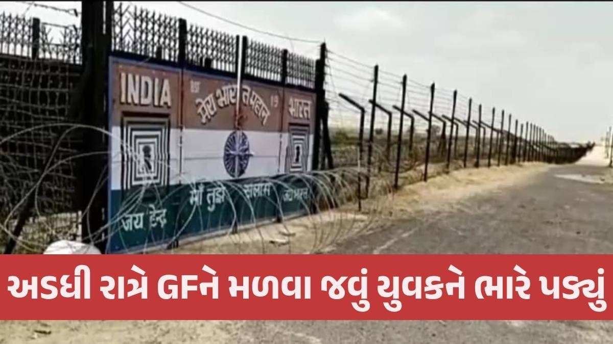 ગર્લફ્રેન્ડને ભગાડવા જતા પરિજનો પાછળ પડ્યા, પાકિસ્તાની યુવક બોર્ડર ક્રોસ કરીને ભારતમાં ઘુસી ગયો Pakistani border Cross