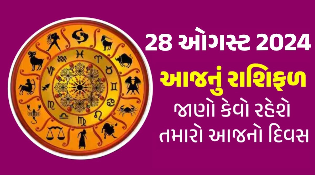28 August Rashifal: મિથુન અને ધનુ રાશિના જાતકો સાવધાન! આજનો દિવસ તમારા માટે ભારે; વાંચો તમારું રાશિફળ 28 August Rashifal