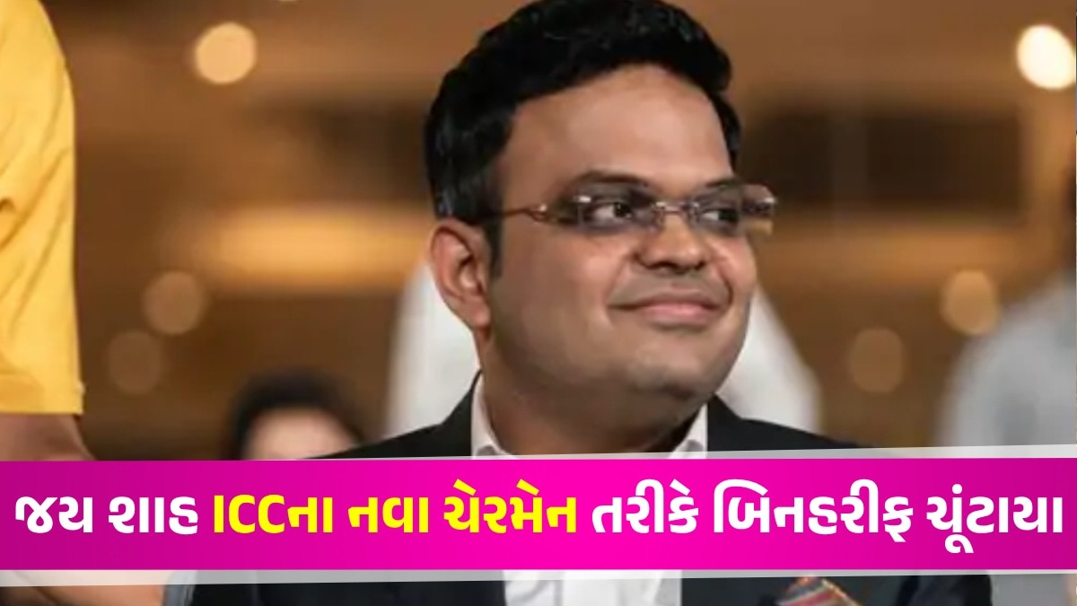 Jay Shah ICC New Chairman: ઈન્ટરનેશનલ ક્રિકેટમાં ભારતનો દબદબો, જય શાહ ICCના નવા ચેરમેન બન્યા Jay Shah