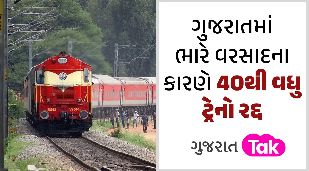 Gujarat Rain: યાત્રીગણ કૃપયા ધ્યાન દે..! ભારે વરસાદને પગલે 2 કે 4 નહીં 40થી વધુ ટ્રેનો રદ્દ, જુઓ લિસ્ટ 40થી વધુ ટ્રેનો રદ્દ