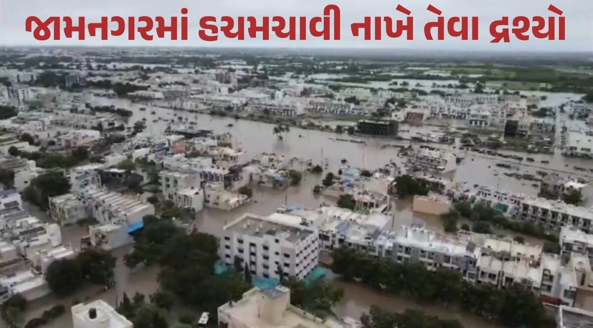 VIDEO: જામનગરમાં 15 ઈંચ વરસાદે મચાવી તબાહી! ડ્રોન વીડિયોની નજરે જુઓ આકાશી આફત બાદનો નજારો Jamnagar