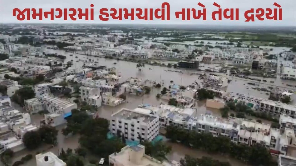 VIDEO: જામનગરમાં 15 ઈંચ વરસાદે મચાવી તબાહી! ડ્રોન વીડિયોની નજરે જુઓ આકાશી આફત બાદનો નજારો Jamnagar