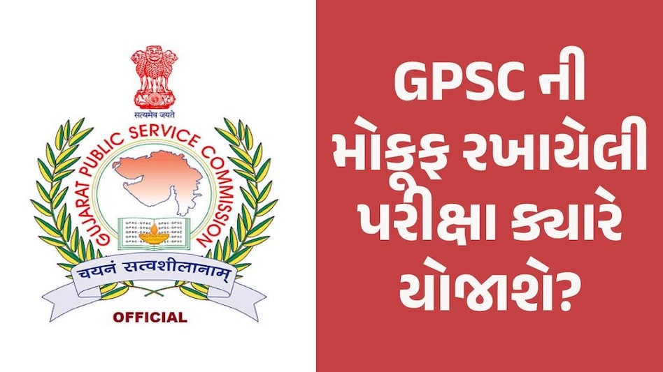 વરસાદના કારણે મોકૂફ રખાયેલી નાયબ મામલતદાર અને DySOની પરીક્ષા ક્યારે લેવાશે? આવી મોટી અપડેટ GPSC Exam