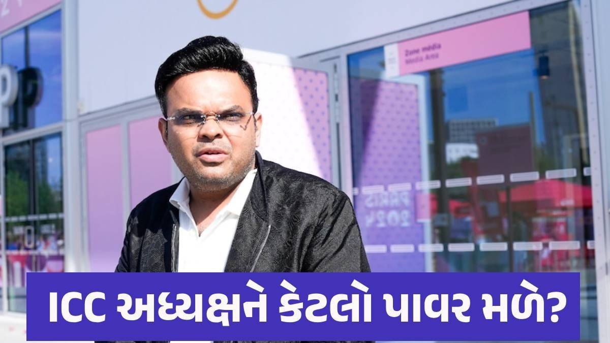 ICC New Chairman: ICCના અધ્યક્ષ બનતા જય શાહના હાથમાં કેટલો પાવર? કેટલી સેલેરી મળશે, જાણો બધું... ICC Chairman Jay Shah