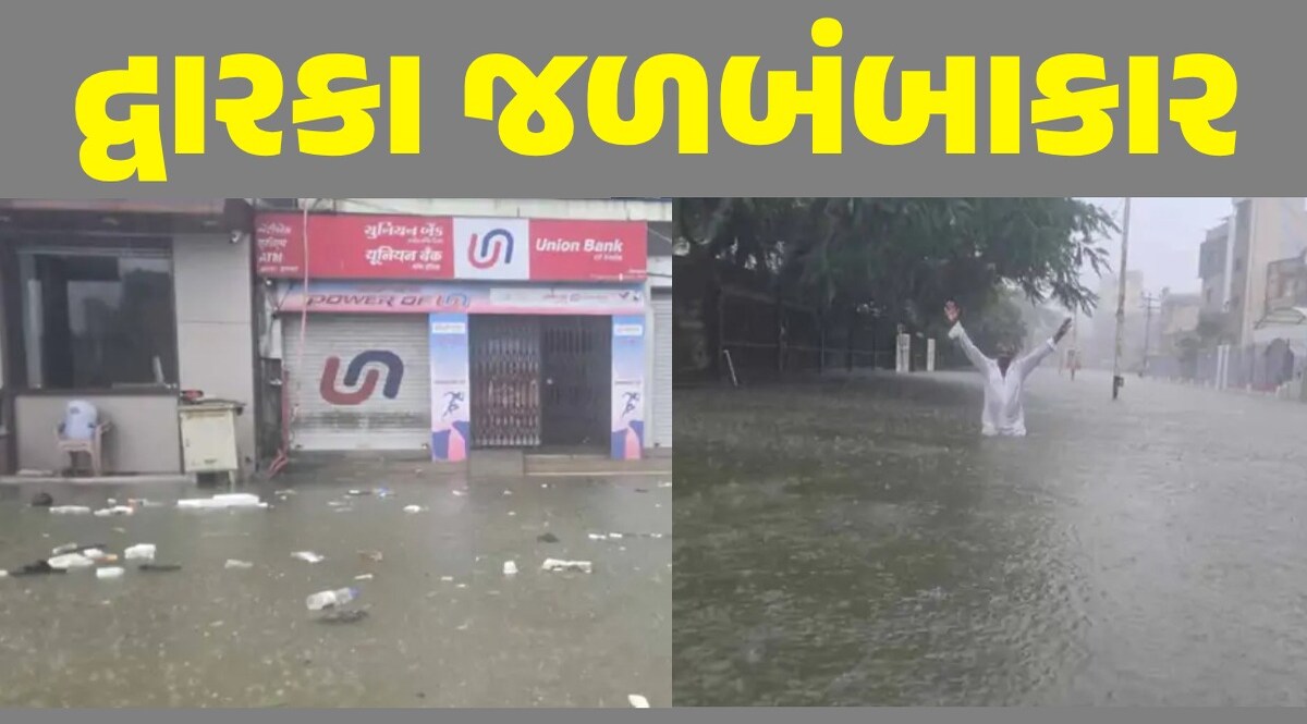 દ્વારકાના હાલ બેહાલ: શહેરના રસ્તાઓ જળમગ્ન, દુકાનો-મકાનોમાં ભરાયા પાણી; સ્થાનિકો મુશ્કેલીમાં દ્વારકા ભારે વરસાદ