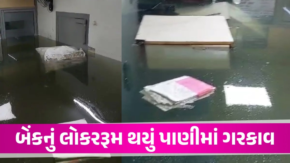Video: Rajkot ની SBI બેંકનું લોકરરૂમ પાણીમાં ડૂબ્યું, રોકડ-દસ્તાવેજ હોડીની જેમ તણાયા Rajkot News