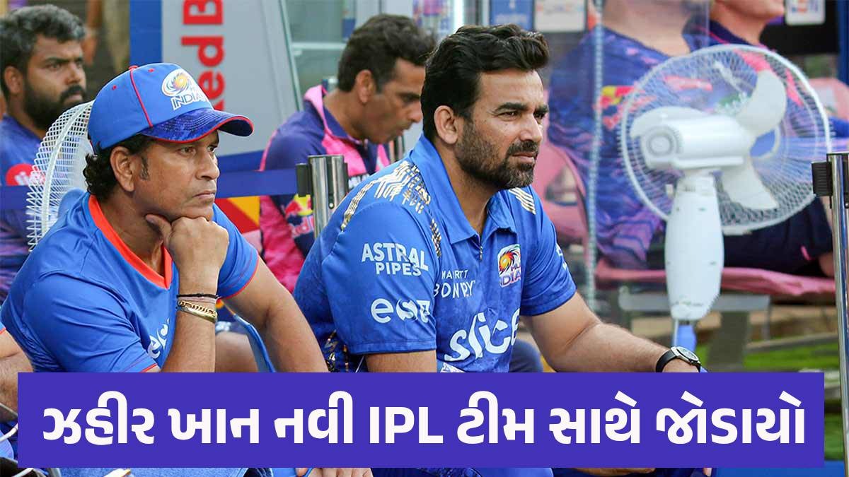 IPL 2025 ના ઓક્શન પહેલા આ ટીમ સાથે જોડાયો ઝહીર ખાન! લેશે ગૌતમ ગંભીરની જગ્યા Zaheer Khan