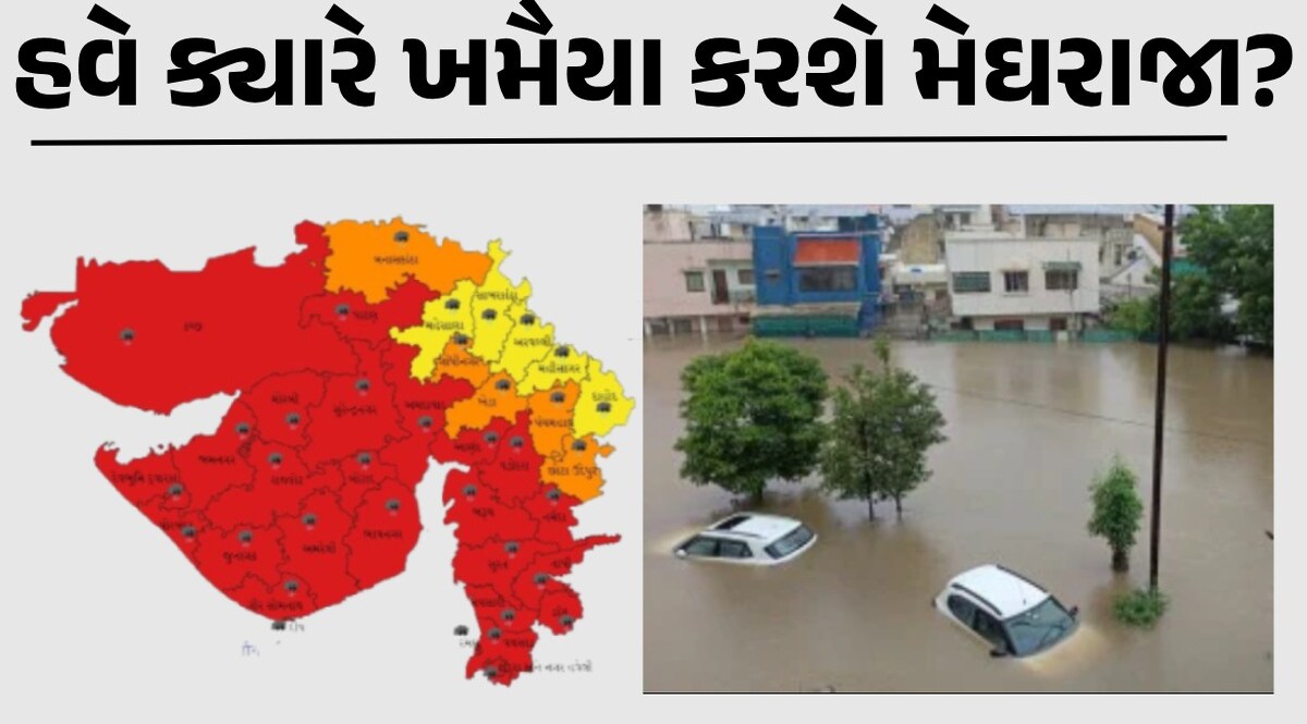 Gujarat Rain: ગુજરાત માટે હજુ બે દિવસ 'ભારે', ગાજવીજ સાથે વરસાદ ભુક્કા બોલાવશે; જાણો લેટેસ્ટ આગાહી Gujarat Rain