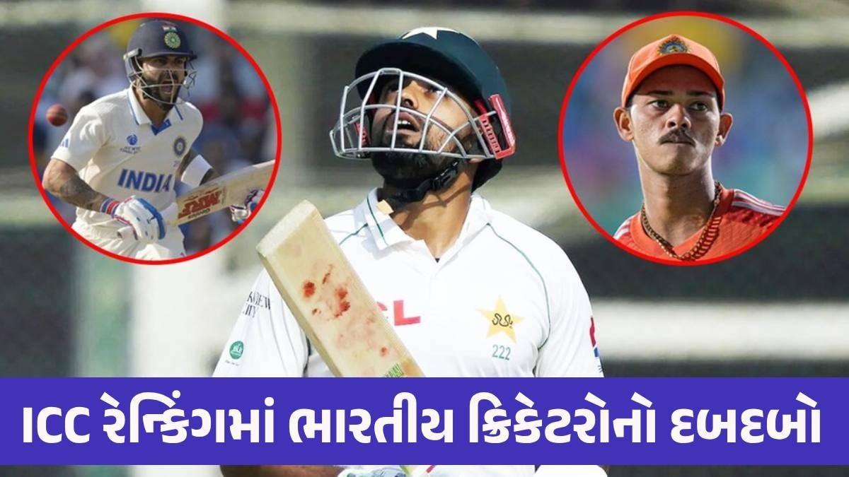 ICC રેન્કિંગમાં મોટી ઉલટફેર, બાબર આઝમ ધડામ... કોહલી-યશસ્વીને મેચ રમ્યા વિના ફાયદો થયો ICC Rankings
