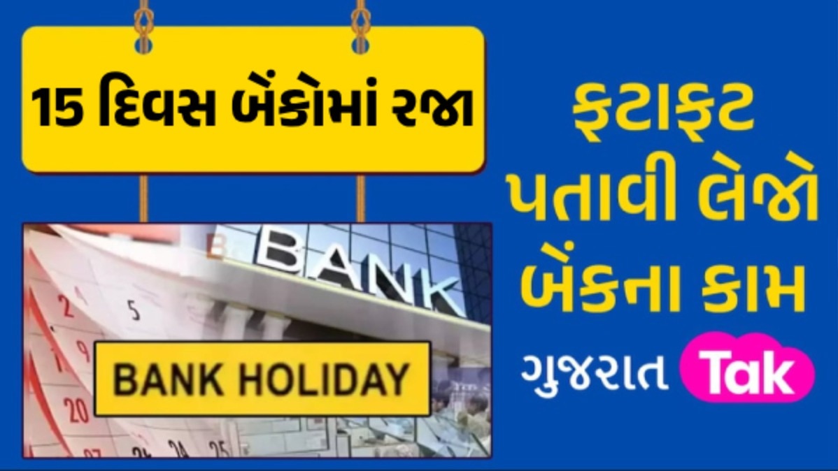 Bank Holiday In September: સપ્ટેમ્બર મહિનામાં 5 કે 6 નહીં 15 દિવસ બેંકો રહેશે બંધ, જુઓ રજાનું આખુંય લિસ્ટ 15 દિવસ બેંકોમાં રજા