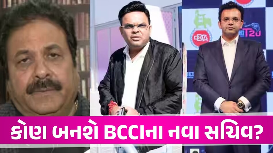 હવે કોણ બનશે BCCIના નવા સચિવ? જય શાહ ICCના અધ્યક્ષ બન્યા બાદ આ નામો સામે આવ્યા કોણ બનશે BCCIના નવા સચિવ?