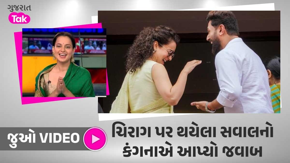 VIDEO : ચિરાગ પાસવાન પર થયો સવાલ, કંગનાએ હાથ જોડ્યા, પહેલીવાર આપ્યો આ જવાબ કંગના રનૌત અને ચિરાગ પાસવાન