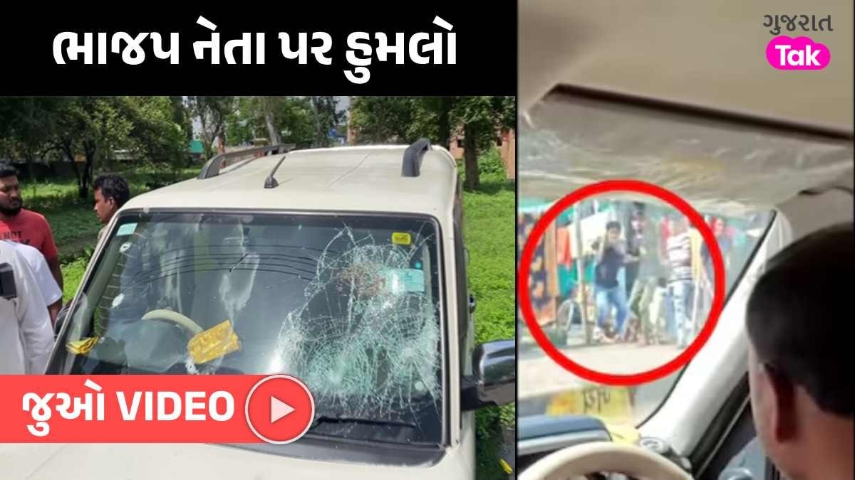 VIDEO : ભાજપ નેતા માંડ માંડ બચ્યા, કાર પર થયું ધડાધડ 6-7 રાઉન્ડ ફાયરિંગ, 50 લોકોએ કર્યો હુમલો ભાજપ નેતાની કાર પર હુમલો