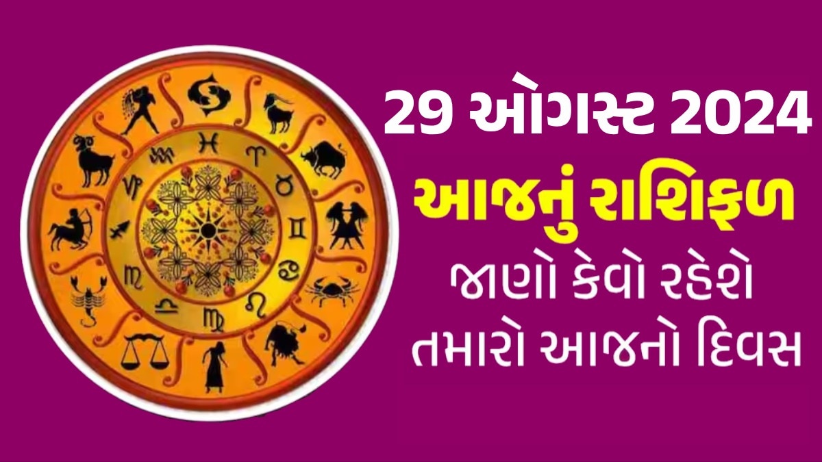 29 August Rashifal: આજે અજા એકાદશી પર આ રાશિના જાતકોનું ભાગ્ય ચમકશે, વાંચો તમારું રાશિફળ Rashifal