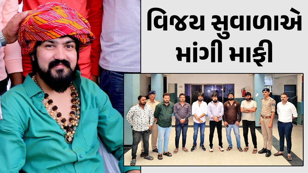 ધરપકડ બાદ સાન ઠેકાણે આવી: લોકગાયક વિજય સુવાળાએ દિનેશ દેસાઈની માંગી માફી, કહ્યું-આવેશમાં આવી મારી જીભ લપસી ધરપકડ બાદ સાન ઠેકાણે આવી