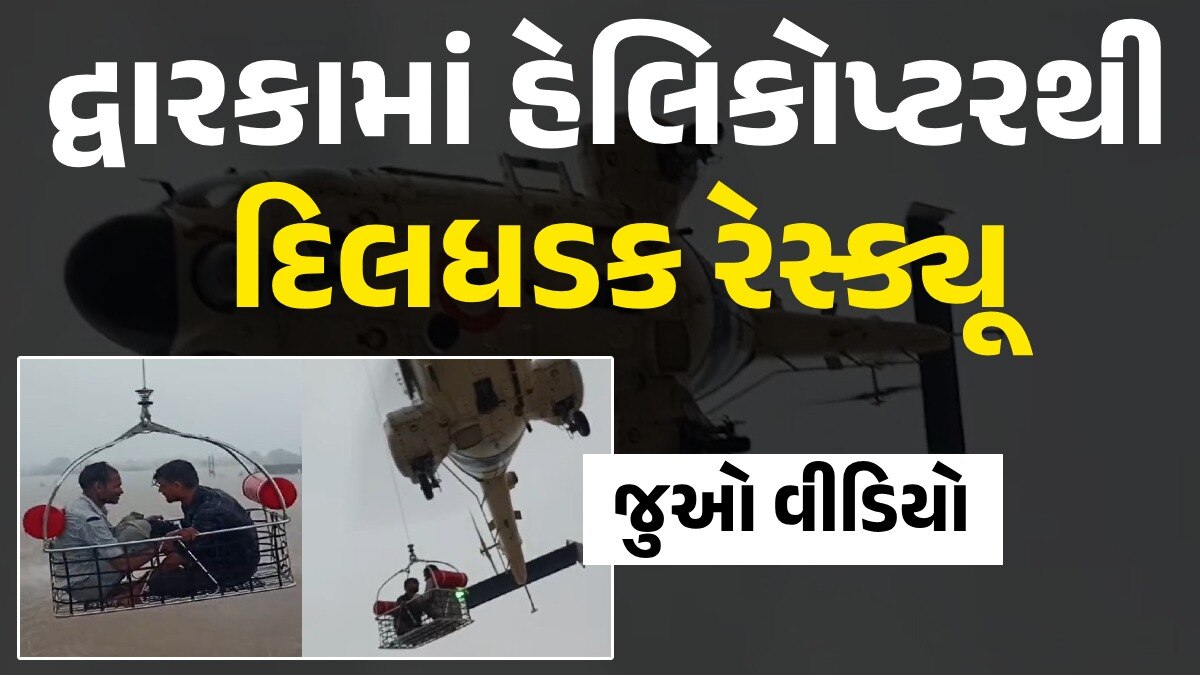 બચાવો...બચાવો...બચાવો: પાણીની વચ્ચે ફસાયેલી બે મહિલા અને બે યુવકોનું હેલિકોપ્ટરથી દિલધડક રેસ્ક્યૂ, જુઓ VIDEO દ્વારકામાં હેલિકોપ્ટરથી દિલધડક રેસ્ક્યૂ