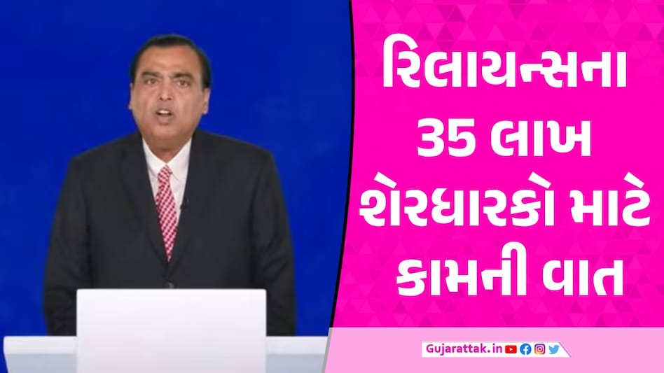 RIL AGM 2024: રિલાયન્સના શેરધારકો માટે મોટો સમાચાર, એક શેર પર મળશે એક બોનસ RIL AGM 2024