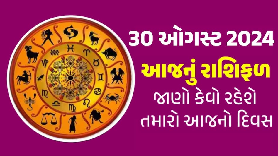30 August Rashifal: નોકરી-ધંધામાં પ્રગતિ... આ રાશિના લોકોને ફળશે આજનો દિવસ , જાણો તમારું રાશિફળ? 30 August Rashifal