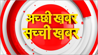 Achchhi Khabar Sachchi Khabar