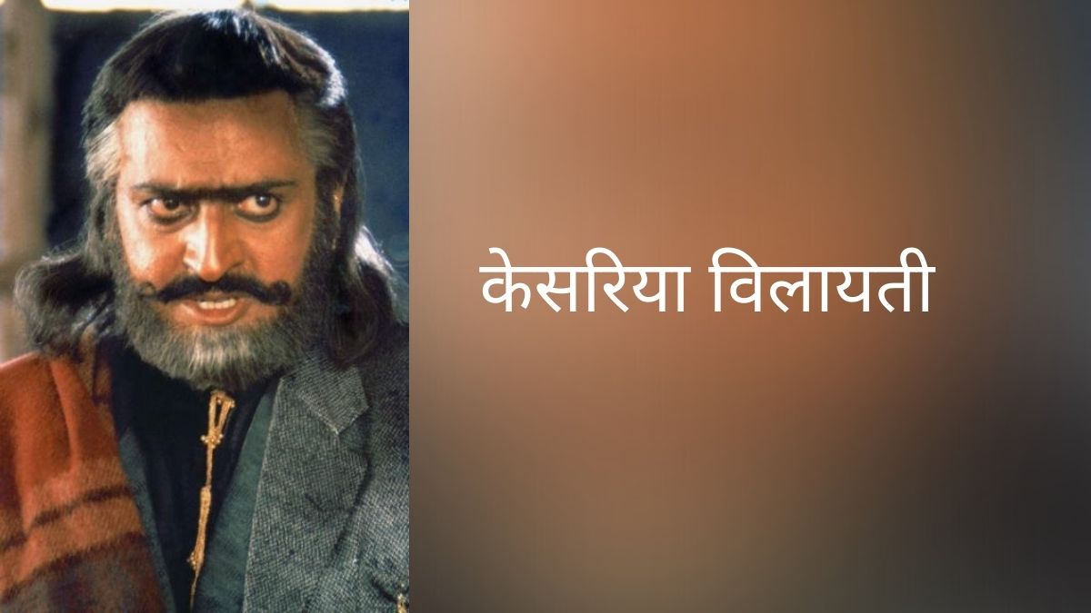 केसरिया विलायती केसरिया विलायती