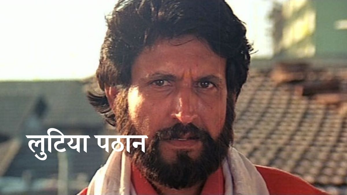 लोटिया पठान लोटिया पठान