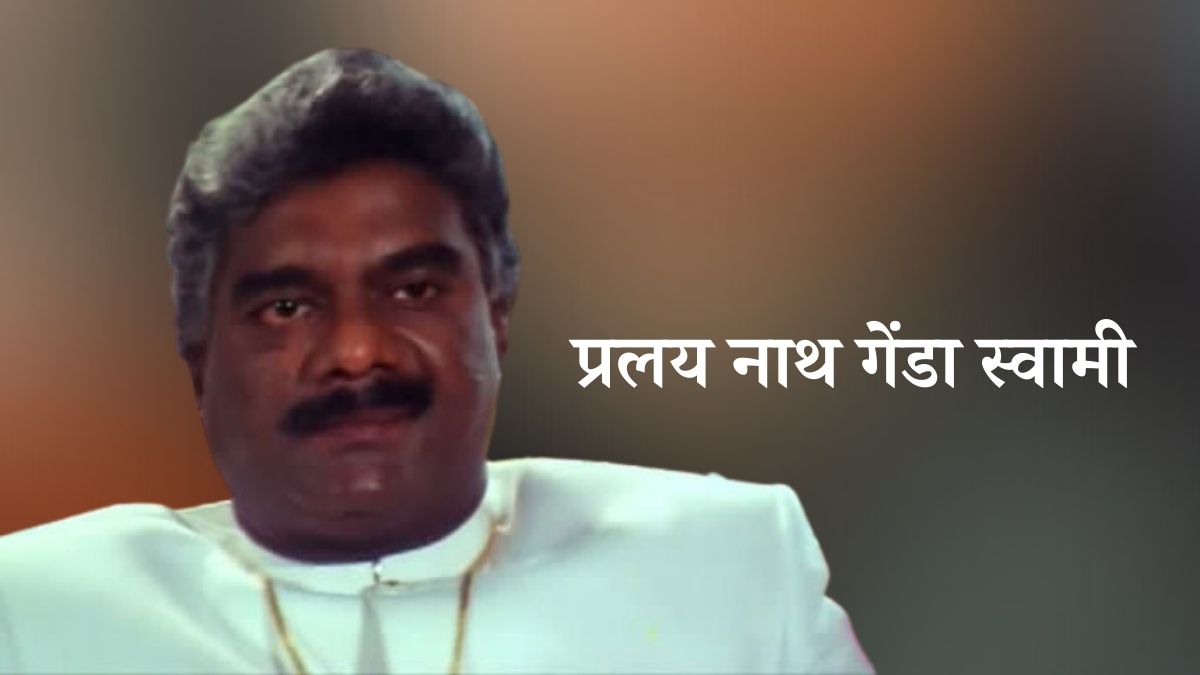 प्रलय नाथ गेंडा स्वामी प्रलय नाथ गेंडा स्वामी