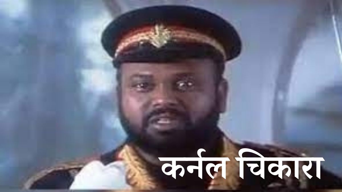 कर्नल चिकारा कर्नल चिकारा