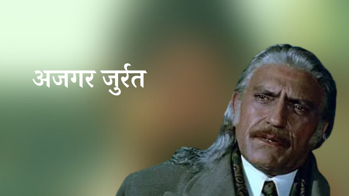 अजगर जुर्रत अजगर जुर्रत