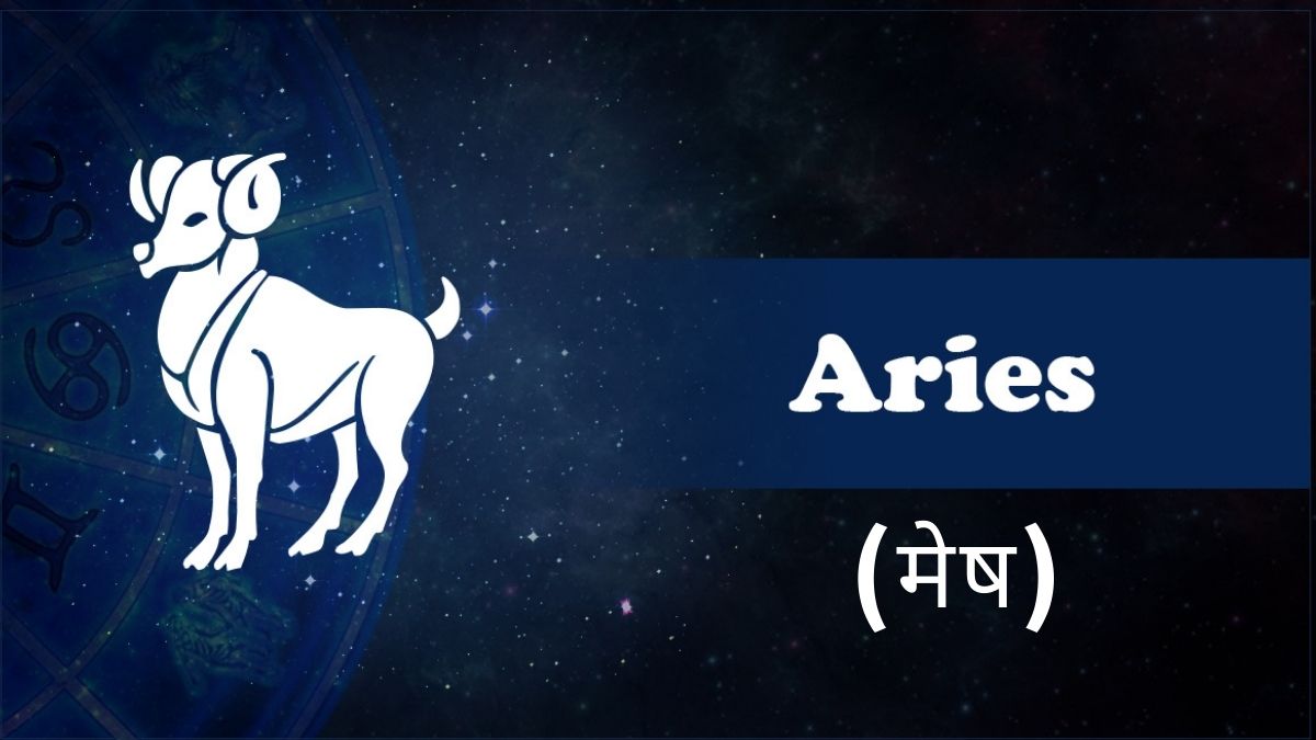 मेष (Aries)