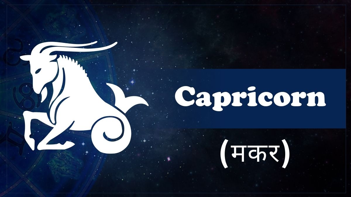 मकर राशि