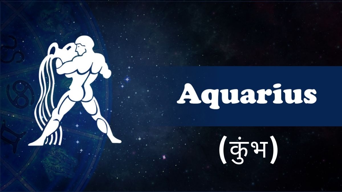 कुंभ (Aquarius)