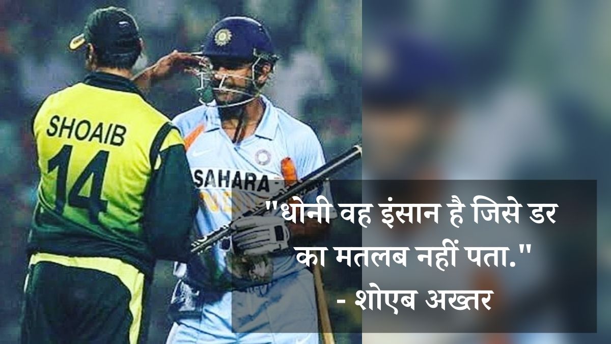 shoaib akhtar on dhoni shoaib akhtar on dhoni