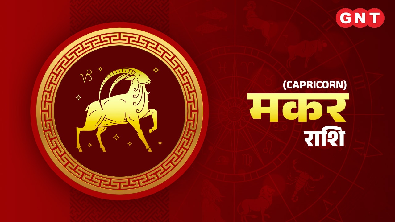 मकर (Capricorn) मकर (Capricorn)