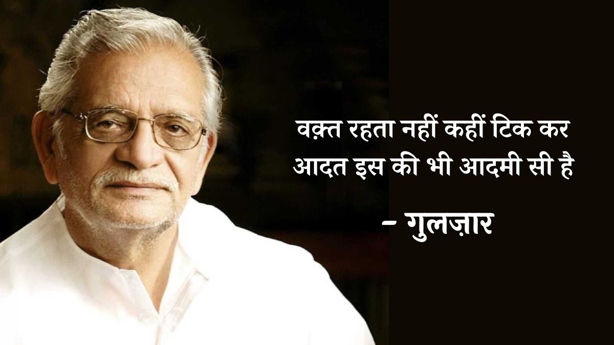 Happy Birthday Gulzar: शायरी, कविता, गानों से ...