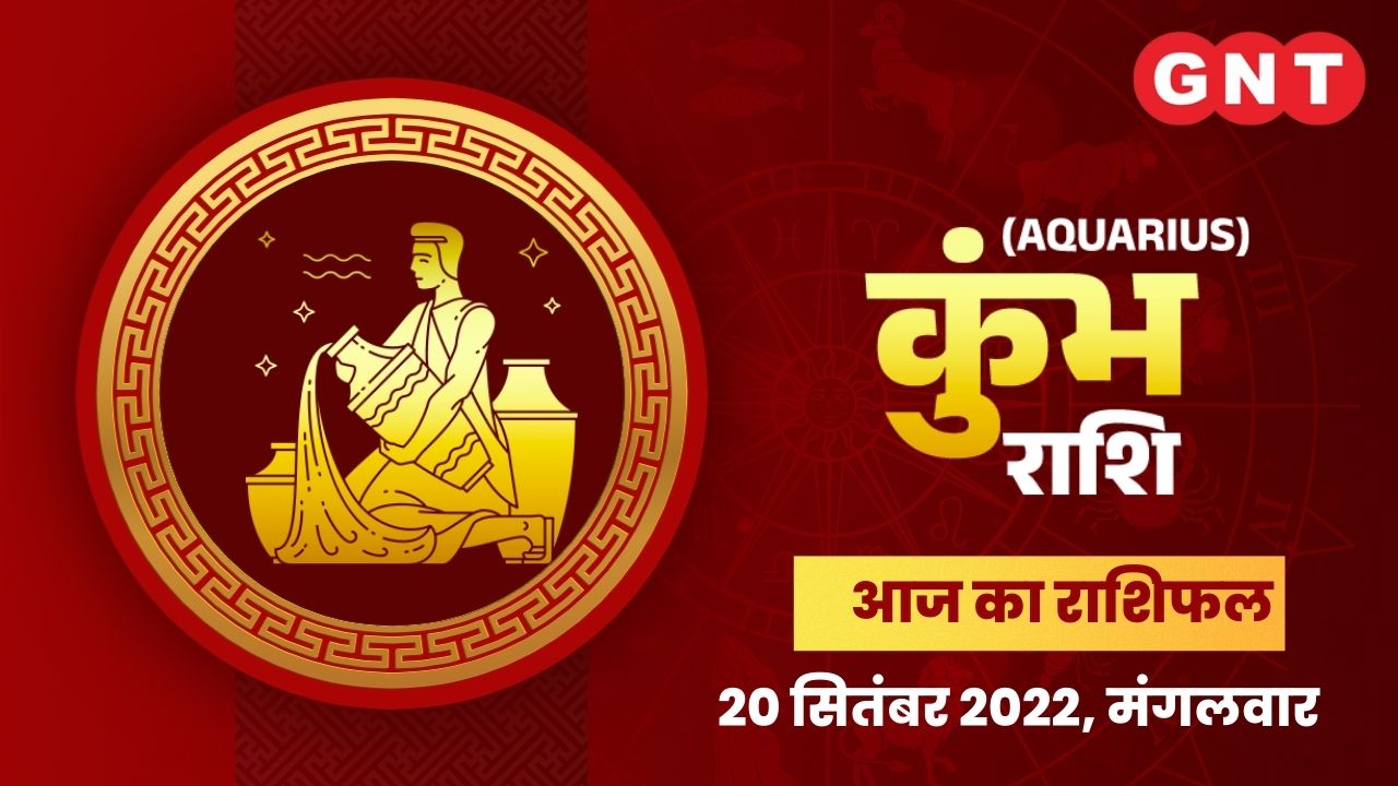 कुंभ राशिफल (Aquarius Horoscope) 20 सितंबर 2022