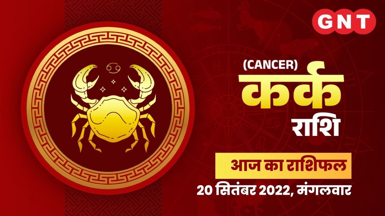 कर्क राशिफल (Cancer Horoscope) 20 सितंबर 2022
