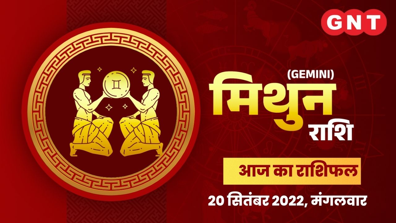 मिथुन राशिफल (Gemini Horoscope) 20 सितंबर 2022