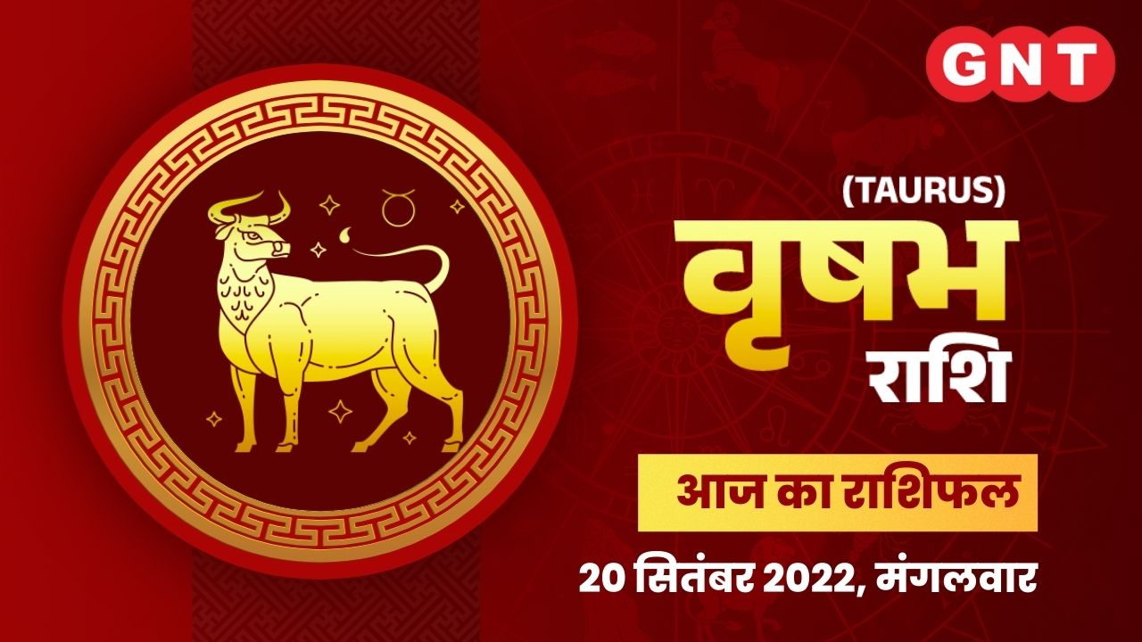 वृषभ राशिफल (Taurus Horoscope) 20 सितंबर 2022