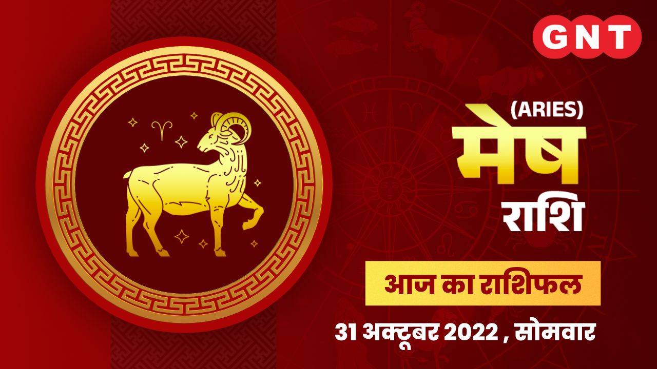 मेष राशिफल (Aries Horoscope) 31 अक्टूबर 2022 