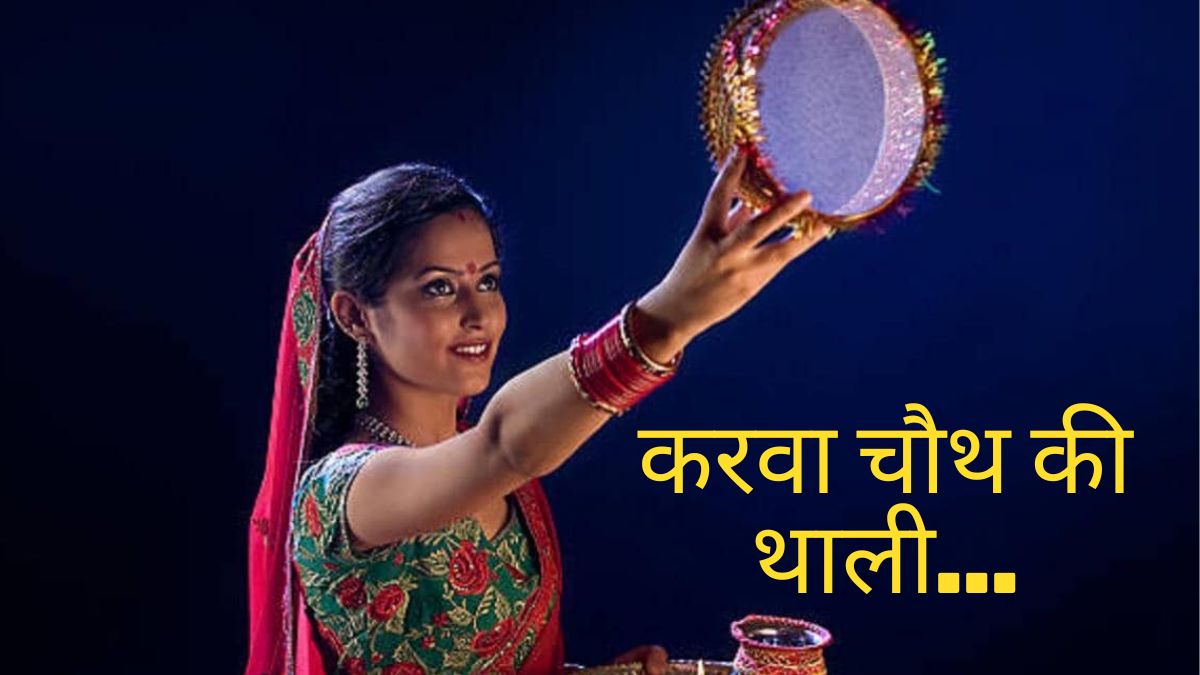 करवा चौथ की थाली
