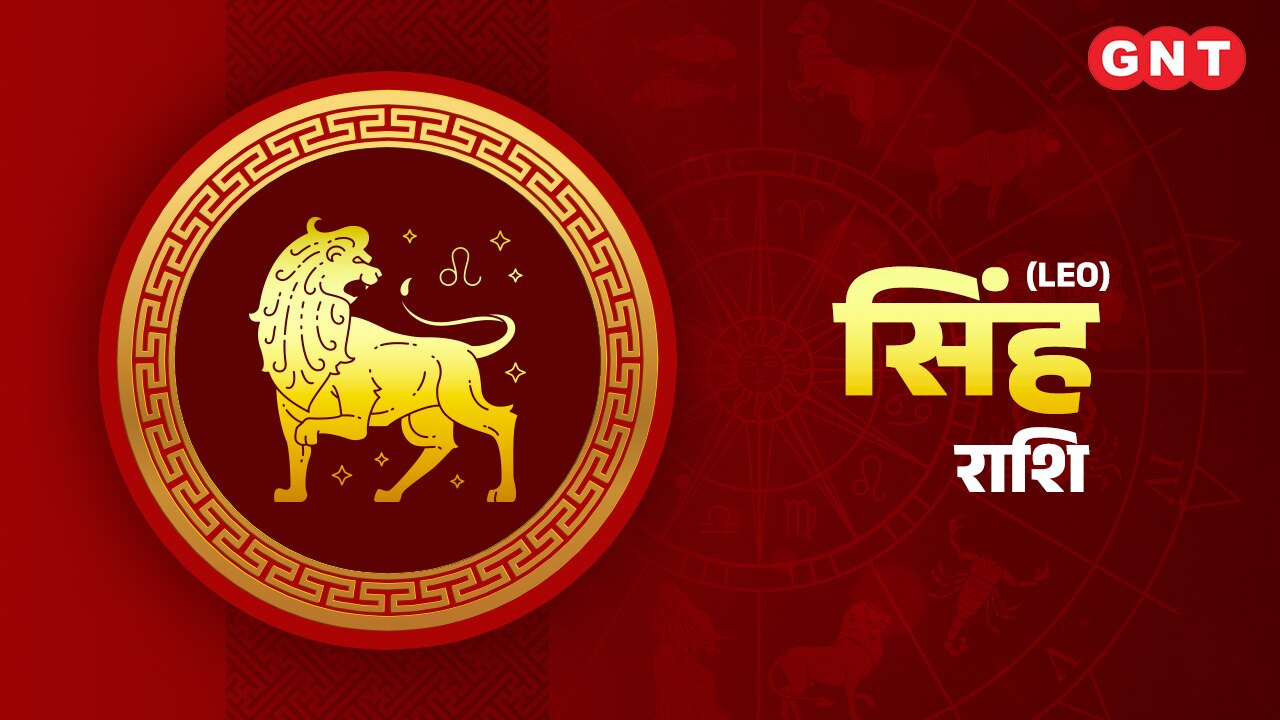 सिंह राशिफल (Leo Horoscope) 14 अक्टूबर 2022  सिंह राशिफल (Leo Horoscope) 14 अक्टूबर 2022