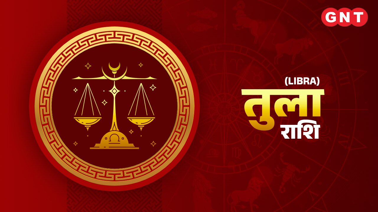 तुला राशिफल (Libra Horoscope) 19 अक्टूबर 2022 तुला राशिफल (Libra Horoscope) 19 अक्टूबर 2022
