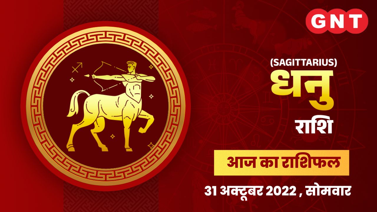 धनु राशिफल (Sagittarius Horoscope) 31 अक्टूबर 2022 