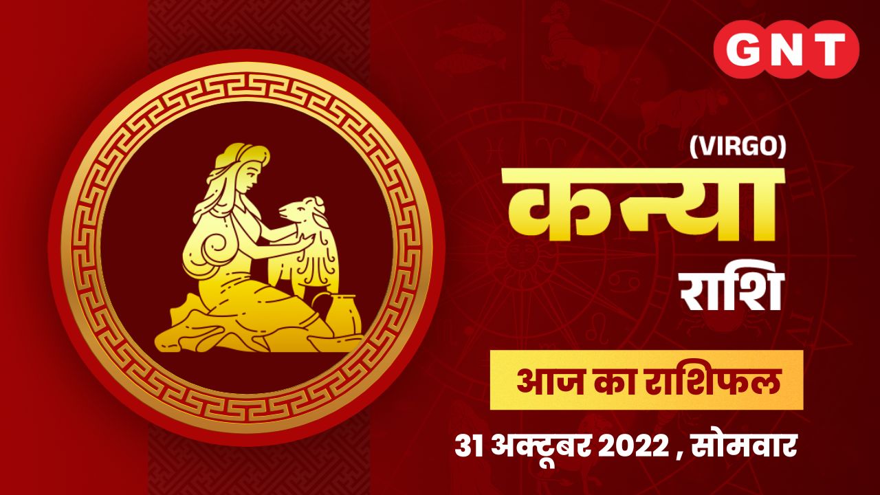 कन्या राशिफल (Virgo Horoscope) 31 अक्टूबर 2022