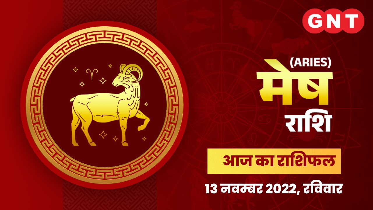मेष राशिफल (Aries Horoscope) 13 नवंबर 2022     