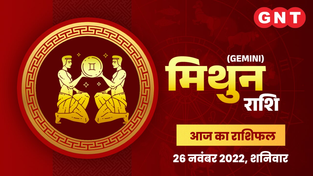 मिथुन राशिफल (Gemini Horoscope) 26 नवंबर 2022  