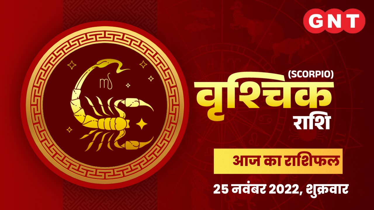 वृश्चिक राशिफल (Scorpio Horoscope) 25 नवंबर 2022  