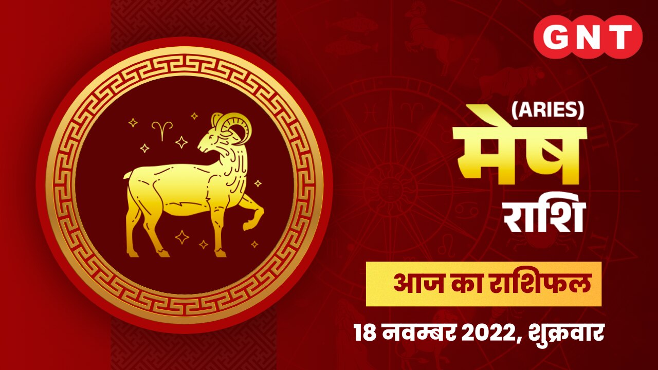 मेष राशिफल (Aries Horoscope) 18 नवंबर 2022     