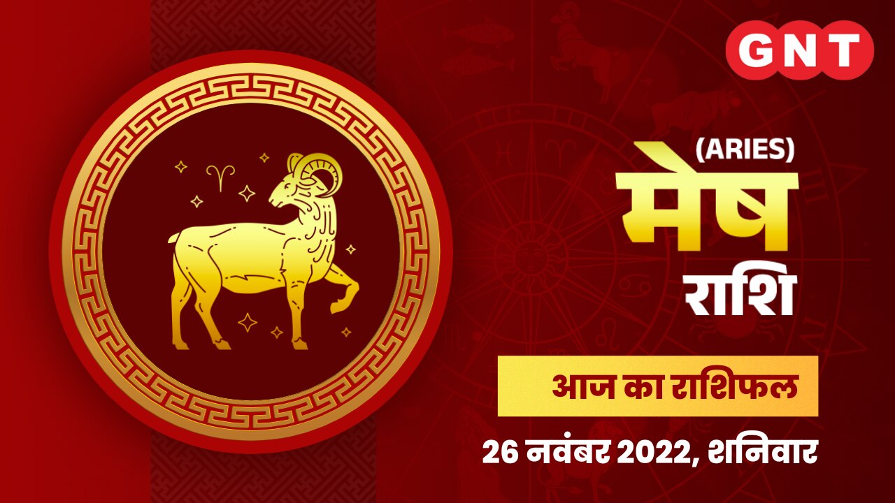 मेष राशिफल (Aries Horoscope) 26 नवंबर 2022    