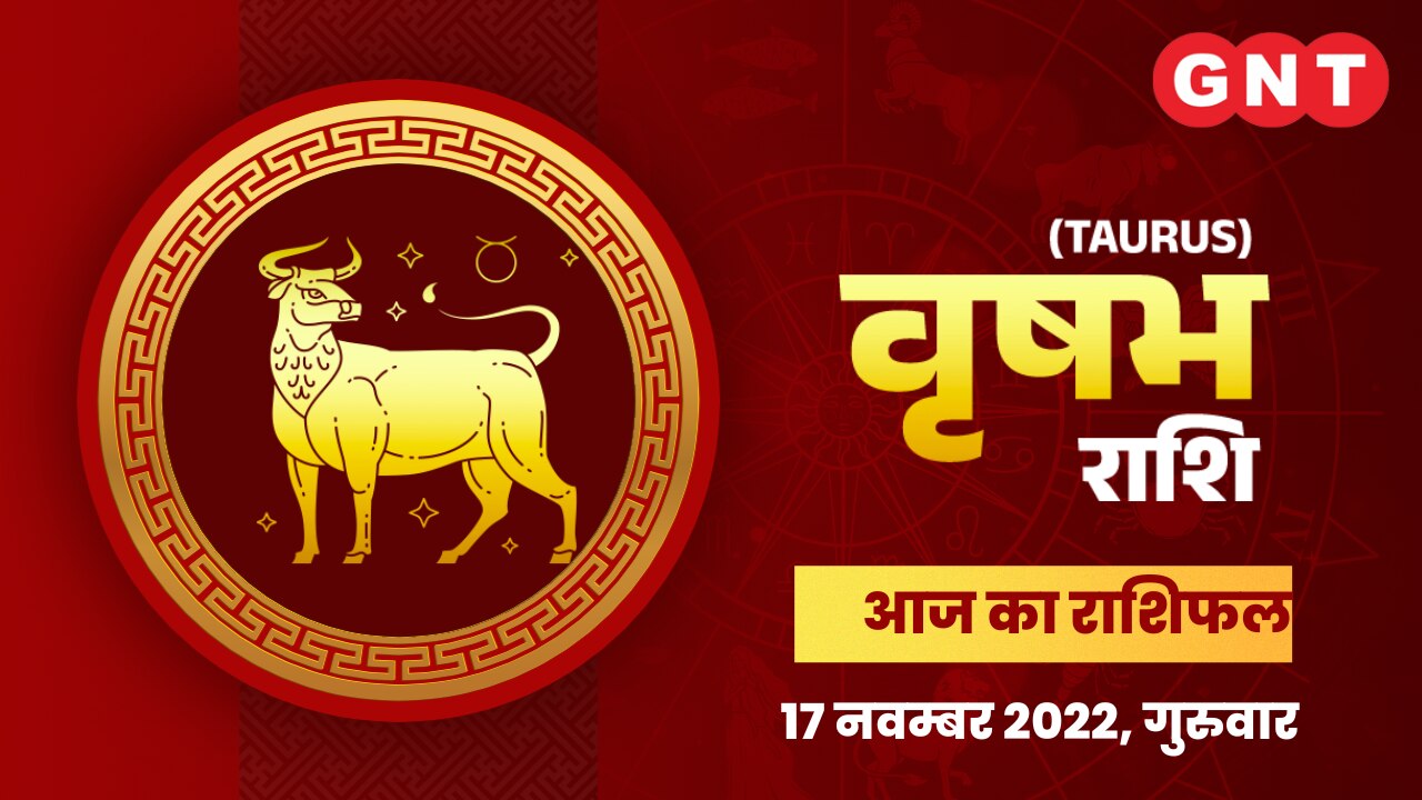 वृषभ राशिफल (Taurus Horoscope) 17 नवंबर 2022       